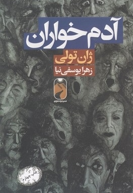 آدم خواران